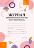 Журнал учета групповых занятий спортивной школы