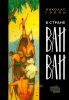 В стране Ваи-Ваи. Через леса к северу от Амазонки