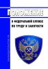 Положение о Федеральной службе по труду и занятости 2025 год. Последняя редакция