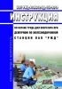 ИОТ РЖД-4100612-ЦД-159-2019 Инструкция по охране труда для оператора при дежурном по железнодорожной станции ОАО "РЖД" 2025 год. Последняя редакция