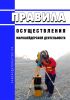 Правила осуществления маркшейдерской деятельности 2025 год. Последняя редакция