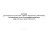 Журнал регистрации уведомлений о фактах обращения к работникам организации в целях склонения к совершению коррупционных правонарушений