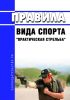 Правила вида спорта "практическая стрельба" 2025 год. Последняя редакция