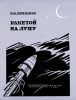 Ракетой на Луну