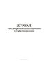 Журнал учета профессиональной подготовки Службы безопасности