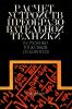 Расчет устройств преобразовательной техники