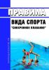 Правила вида спорта "синхронное плавание" 2025 год. Последняя редакция