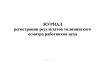 Журнал регистрации результатов медицинского осмотра работников цеха