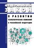 О развитии технологических компаний в Российской Федерации. Федеральный закон от 04.08.2023 N 478-ФЗ 2025 год. Последняя редакция
