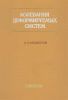 Колебания деформируемых систем