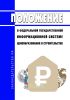 Положение о федеральной государственной информационной системе ценообразования в строительстве 2025 год. Последняя редакция