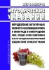 МУК 4.1.3337-16 Определение остаточных количеств бензовиндифлупира в винограде и виноградном соке, плодах и соке семечковых культур методом высокоэффективной жидкостной хроматографии 2025 год. Последняя редакция