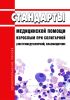 Стандарты медицинской помощи взрослым при солитарной (экстрамедуллярной) плазмоцитоме 2025 год. Последняя редакция