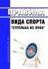 Правила вида спорта "стрельба из лука" 2025 год. Последняя редакция