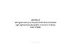 Журнал инструктажа для водителей спец. техники при производстве работ в полосе отвода ОАО "РЖД"