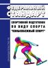 Федеральный стандарт спортивной подготовки по виду спорта "конькобежный спорт" 2025 год. Последняя редакция