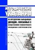 Методические указания по определению выпадающих доходов, связанных с осуществлением технологического присоединения к электрическим сетям 2025 год. Последняя редакция