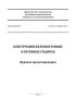 СП 340.1325800.2017 Конструкции железобетонные и бетонные градирен. Правила проектирования 2025 год. Последняя редакция
