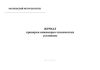 Журнал проверки инженерно-технических установок