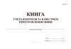Книга учета контроля за качеством приготовления пищи (Форма 53)