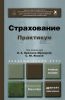 Страхование. Практикум