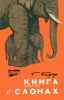 Книга о слонах