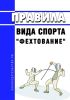 Правила вида спорта "фехтование" 2025 год. Последняя редакция