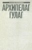 Малое собрание сочинений А.И. Солженицына в семи томах. Том 7. Архипелаг ГУЛАГ. 1918-1956 Опыт художественного исследования. V - VII