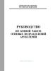Руководство по боевой работе огневых подразделений артиллерии
