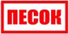 Песок. Табличка