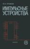 Импульсные устройства