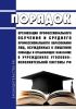 Порядок организации профессионального обучения и среднего профессионального образования лиц, осужденных к лишению свободы и отбывающих наказание в учреждениях уголовно-исполнительной системы Российской Федерации 2025 год. Последняя редакция