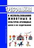 Требования к использованию животных в культурно-зрелищных целях и их содержанию 2025 год. Последняя редакция