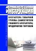 Должностная инструкция бухгалтера товарной группы (заместителя главного бухгалтера) предприятия торговли
