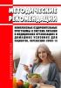 Комплексные оздоровительные программы и система питания в медицинских организациях и домашних условиях для пациентов, перенесших COVID-19. Методические рекомендации 2025 год. Последняя редакция