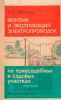 Монтаж и эксплуатация электропроводок на приусадебных и садовых участках