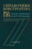 Справочник конструктора РЭА. Общие принципы конструирования