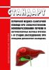 Стандарт первичной медико-санитарной помощи при злокачественном новообразовании печени и внутрипеченочных желчных протоков I-IV стадии (обследование при проведении диспансерного наблюдения) 2025 год. Последняя редакция