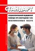 Стандарт специализированной медицинской помощи при инородном теле околоносовых пазух