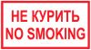 Не курить! No smoking! Табличка