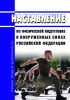 Наставление по физической подготовке в Вооруженных Силах Российской Федерации. НФП 2023 2025 год. Последняя редакция