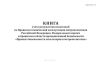 Книга учета результатов испытаний по Правилам технической эксплуатации метрополитенов Российской Федерации, Федеральным нормам и правилам в области промышленной безопасности "Правила безопасности эскалаторов в метрополитенах" (Форма МУэс-18)