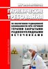 МУ 2.6.1.2135-06 Гигиенические требования по обеспечению радиационной безопасности при лучевой терапии закрытыми радионуклидными источниками 2025 год. Последняя редакция