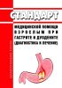 Стандарт медицинской помощи взрослым при гастрите и дуодените (диагностика и лечение) 2025 год. Последняя редакция