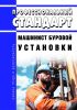 Профессиональный стандарт "Машинист буровой установки" 2025 год. Последняя редакция