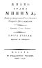 Жизнь графа Миниха, императорского российского генерал-фельдмаршала. Часть вторая