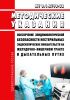 МУ 3.1.3798-22 Обеспечение эпидемиологической безопасности нестерильных эндоскопических вмешательств на желудочно-кишечном тракте и дыхательных путях 2025 год. Последняя редакция