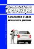 Должностная инструкция начальника отдела безопасности движения