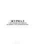 Журнал учета копий документов по вопросам кадровой работы