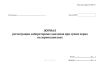 Журнал регистрации лабораторных анализов при сушке зерна на зерносушилках (Форма № ЗПП-71)